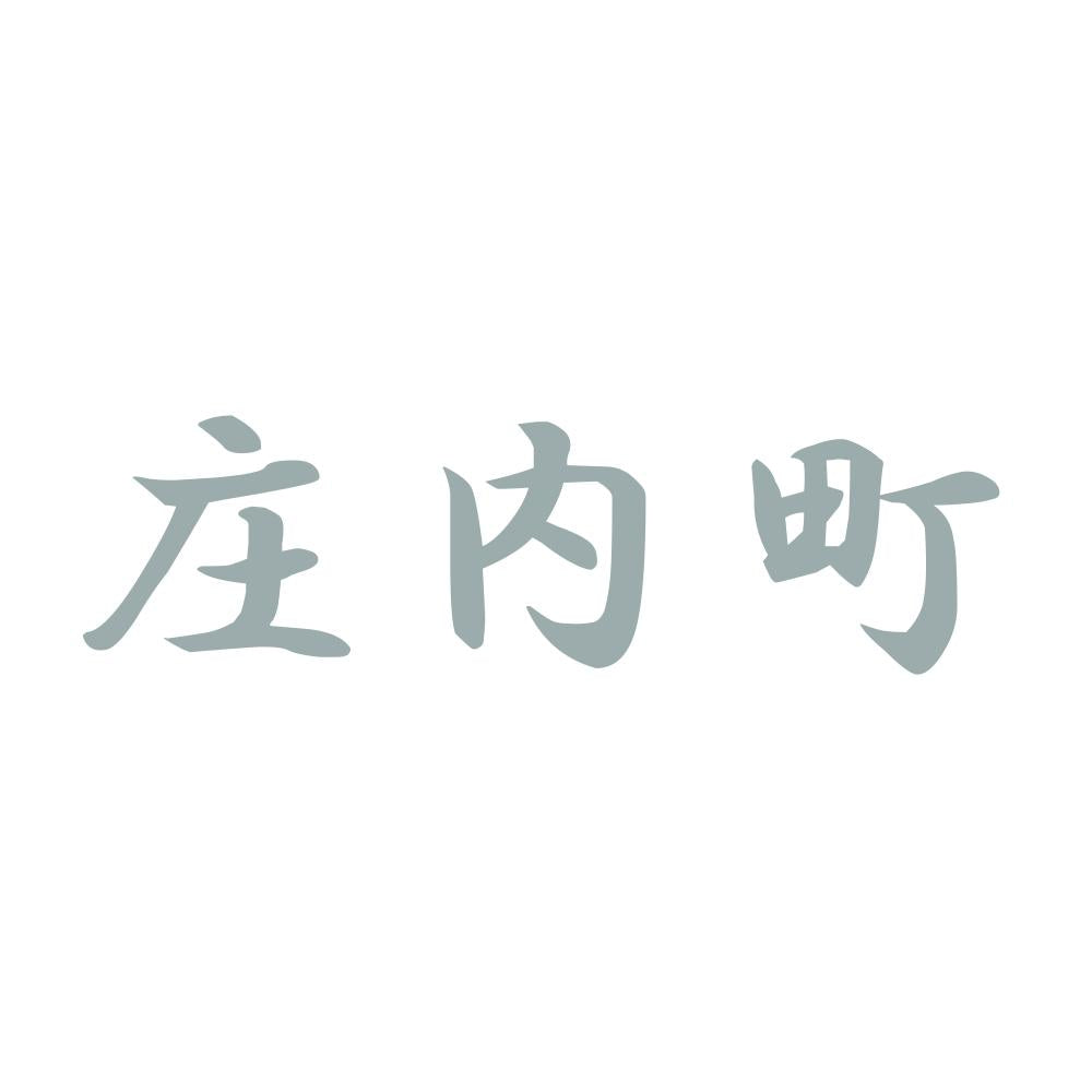 庄内町 10