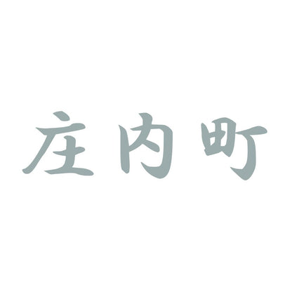 庄内町 10
