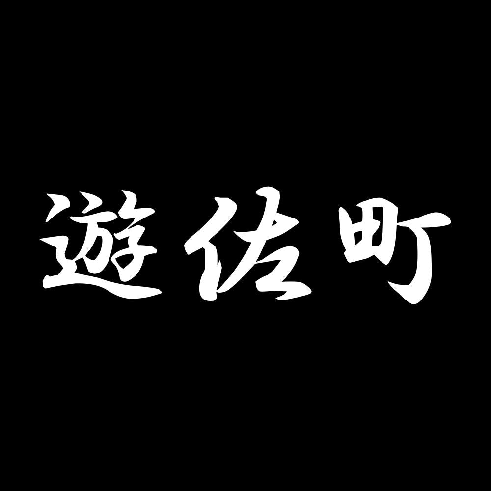 遊佐町 7