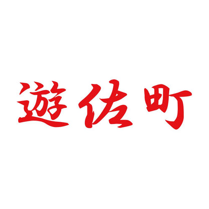 遊佐町 8