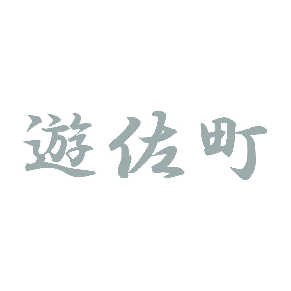 遊佐町 10