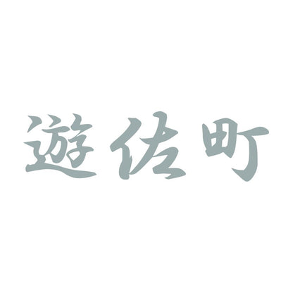 遊佐町 10