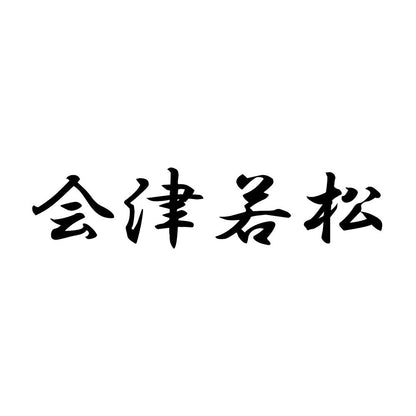 会津若松