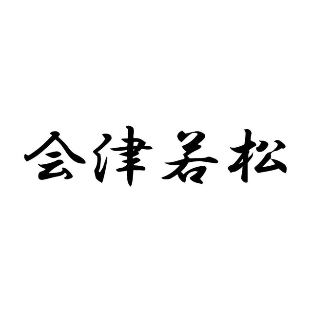 会津若松