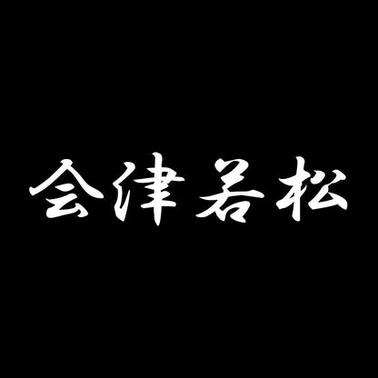 会津若松 7