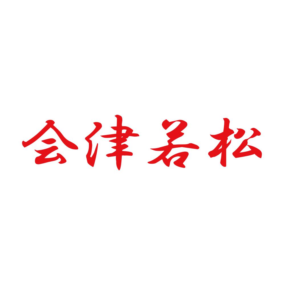 会津若松 8