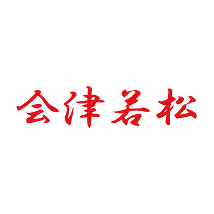 会津若松 8