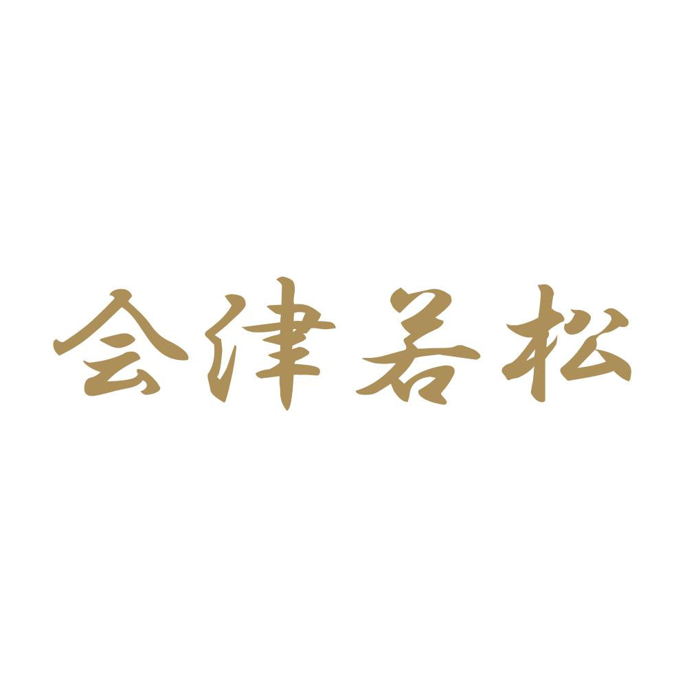 会津若松 9