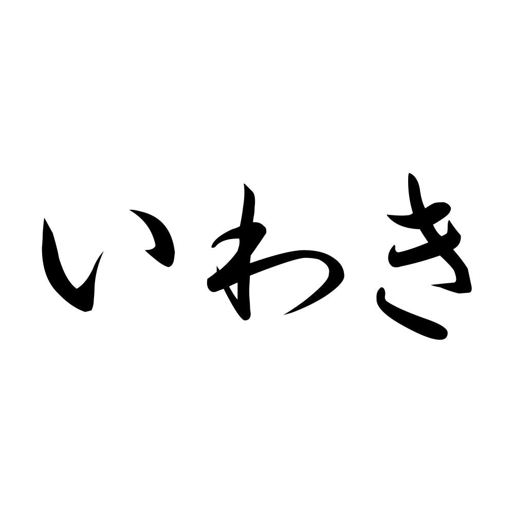 いわき