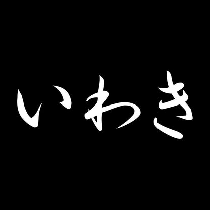 いわき 7