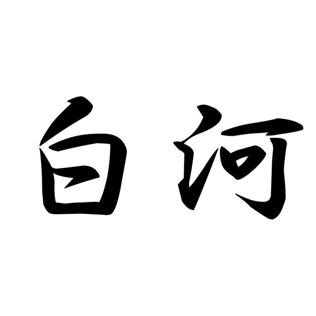 白河