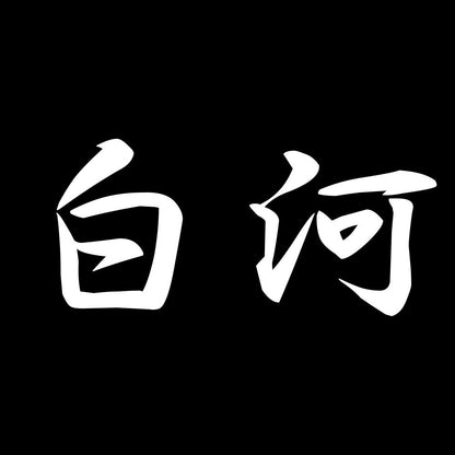 白河 7