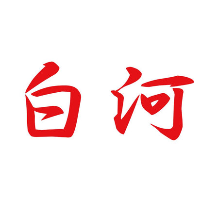 白河 8