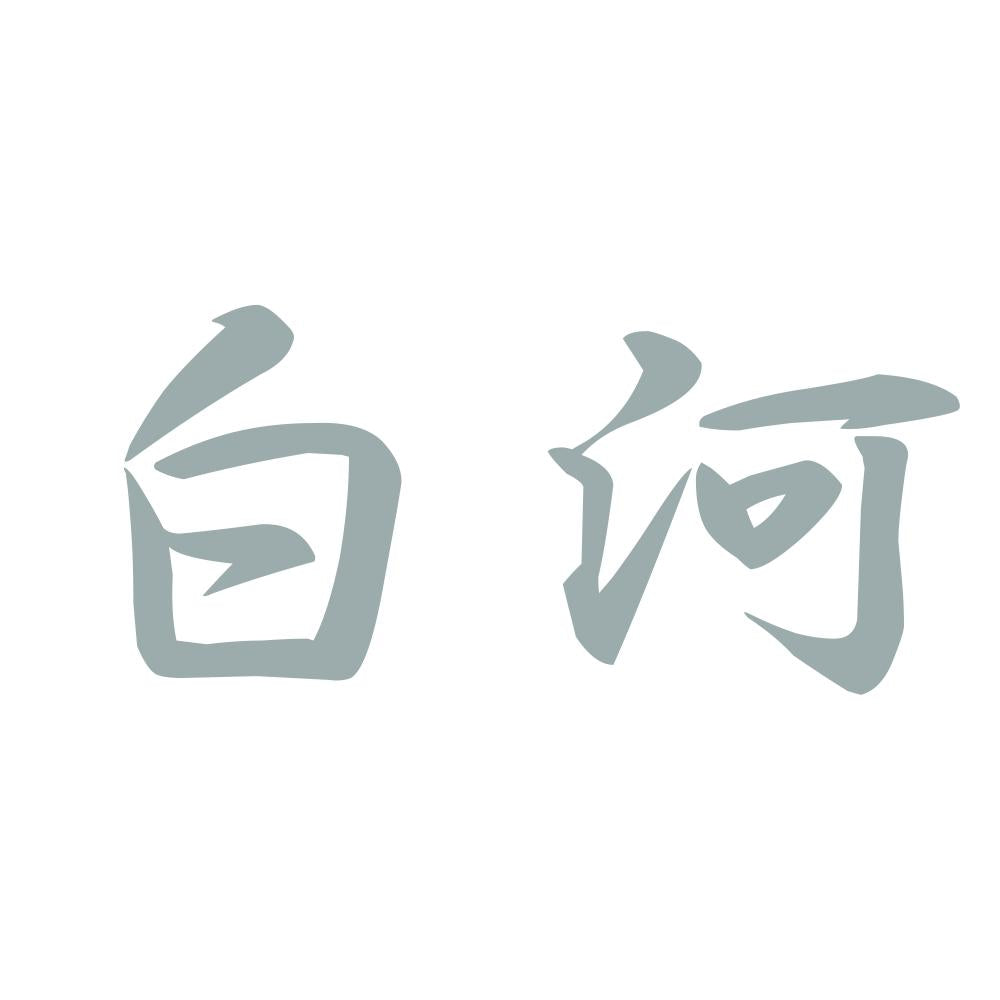 白河 10