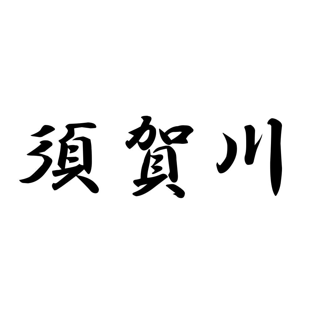 須賀川