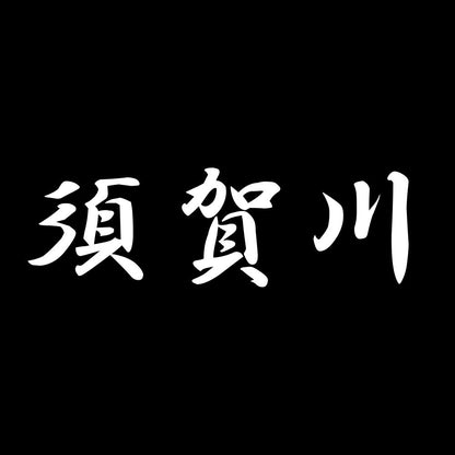 須賀川 7