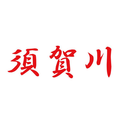 須賀川 8