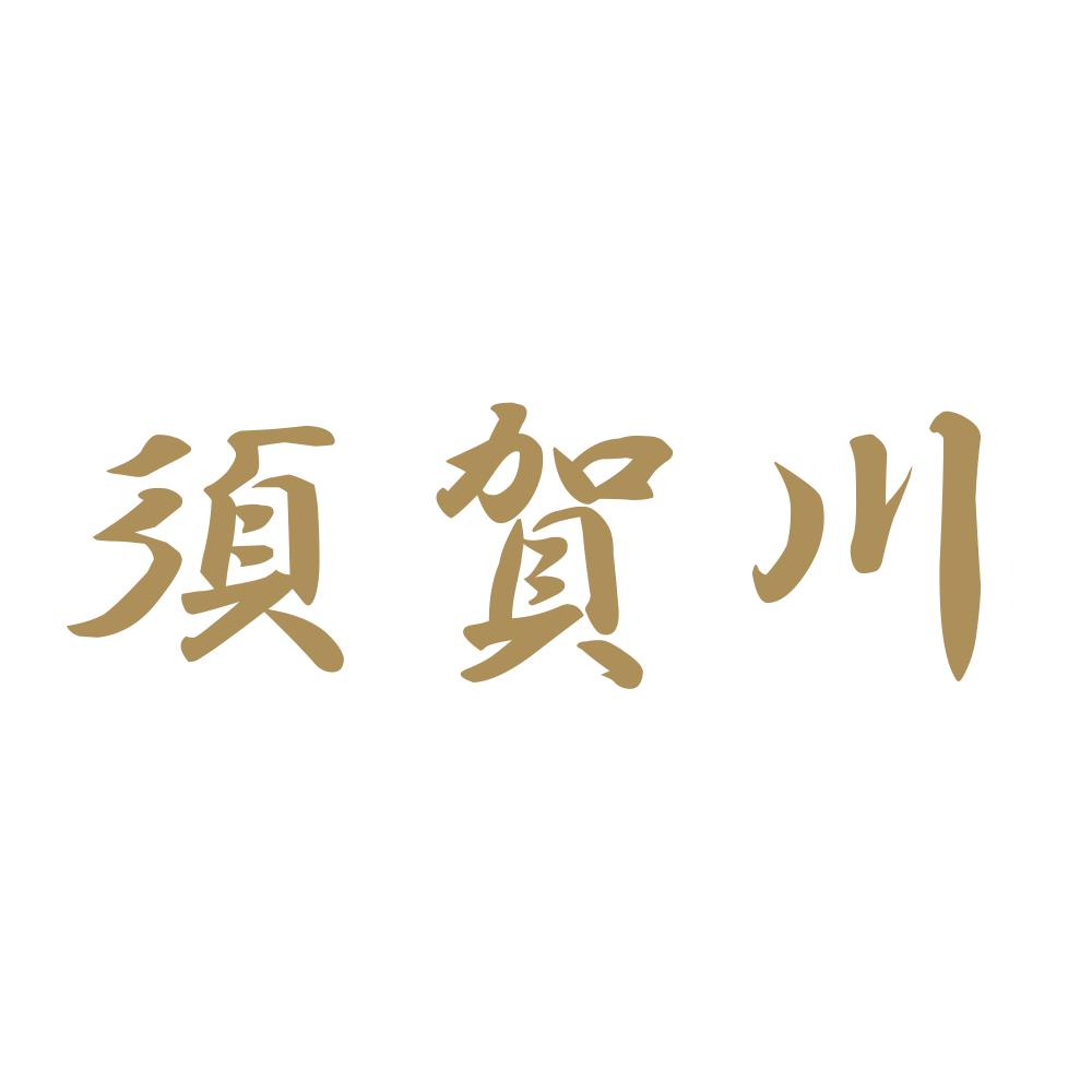 須賀川 9