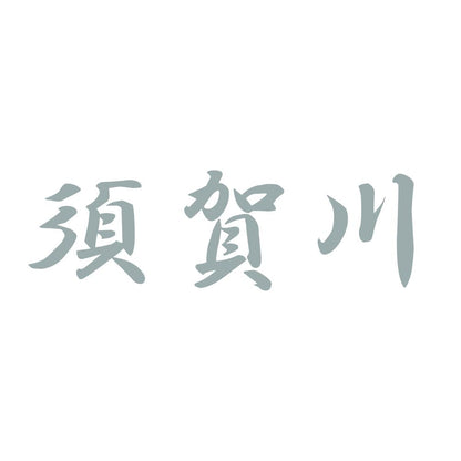 須賀川 10