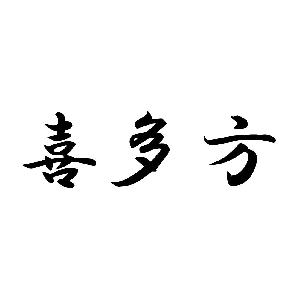 喜多方