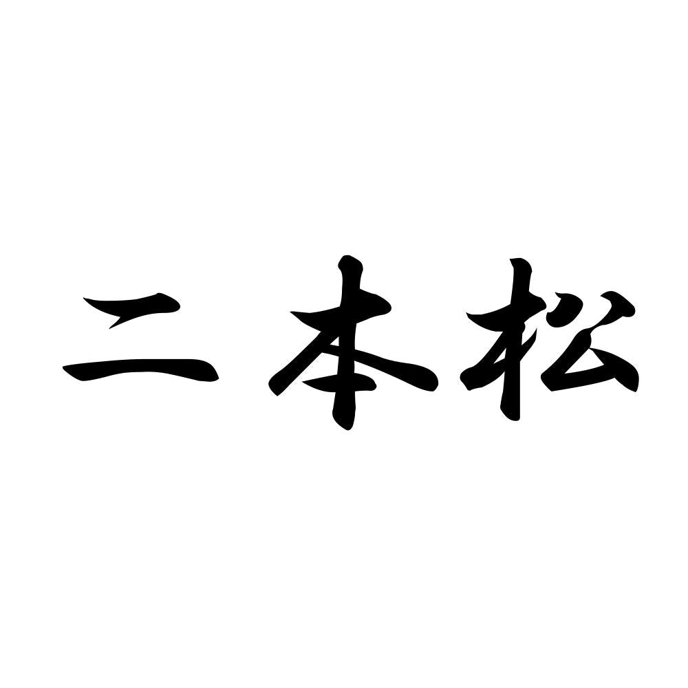 二本松