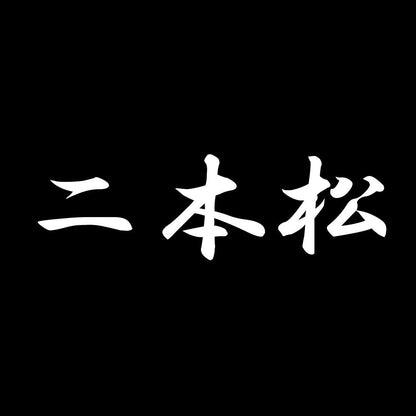 二本松 7