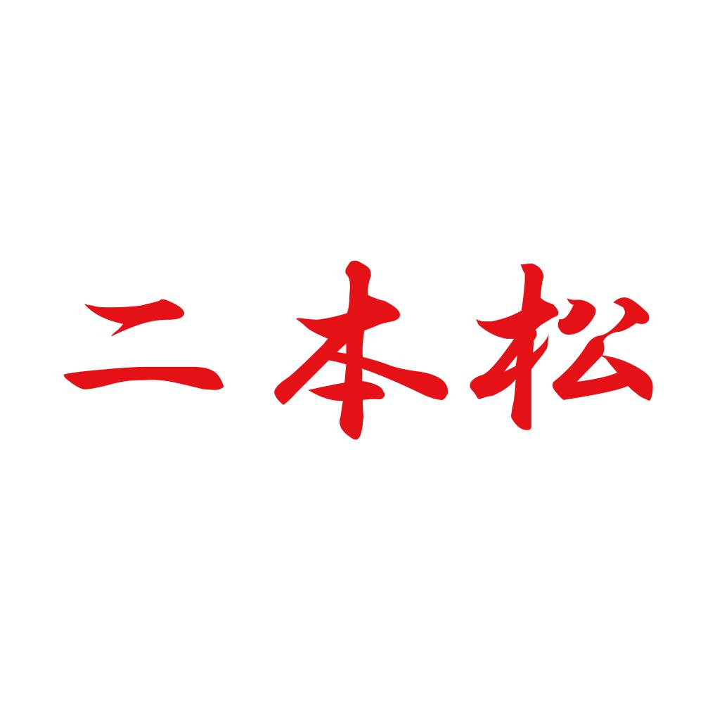 二本松 8