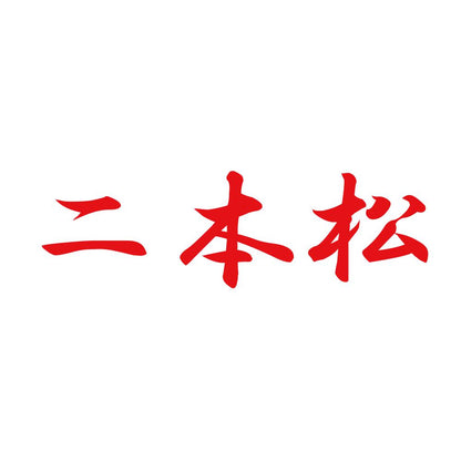 二本松 8