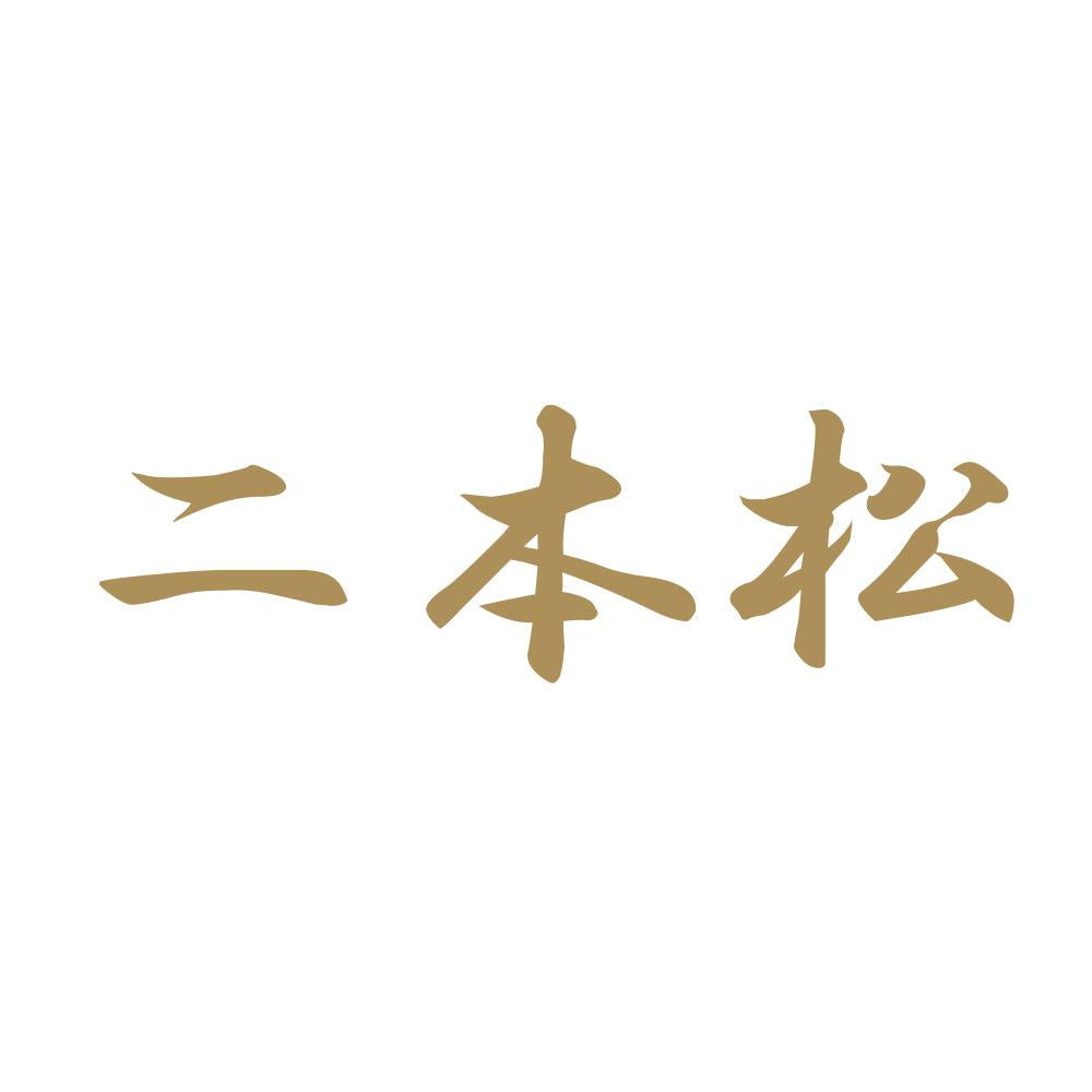 二本松 9