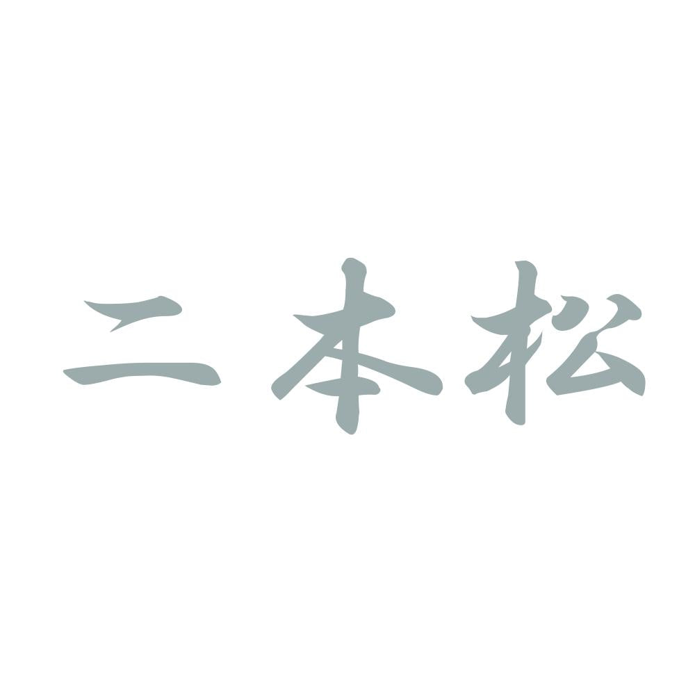 二本松 10