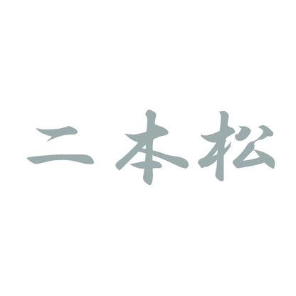 二本松 10