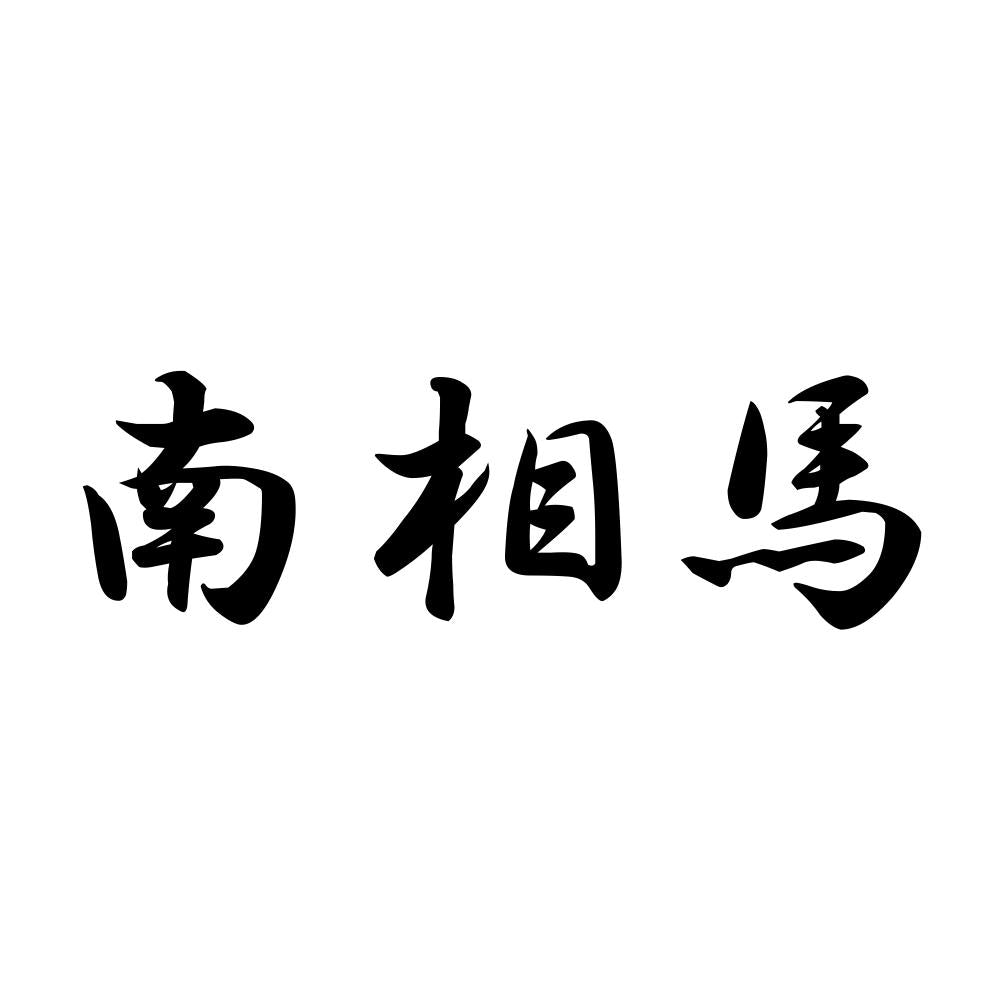 南相馬