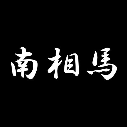 南相馬 7