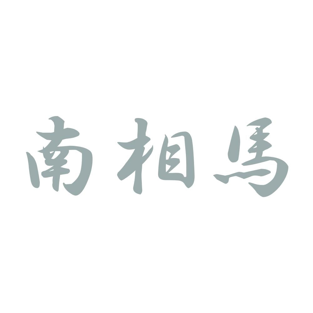 南相馬 10