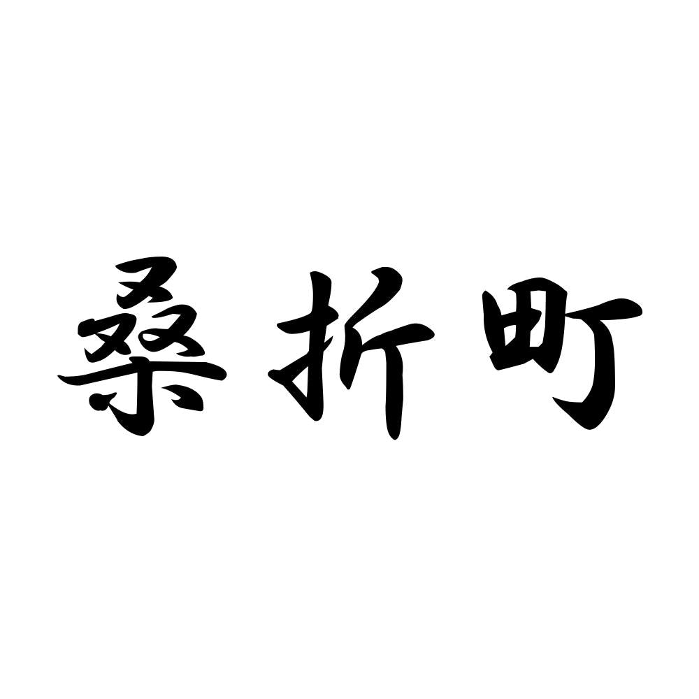 桑折町