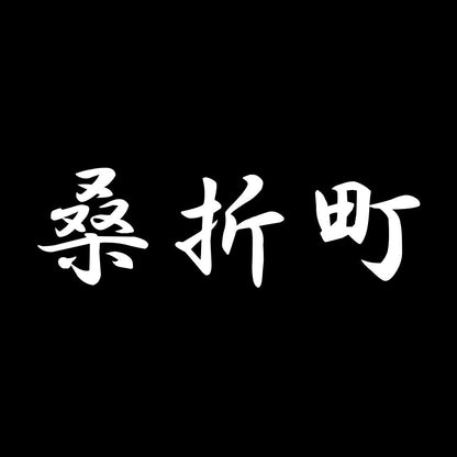 桑折町 7