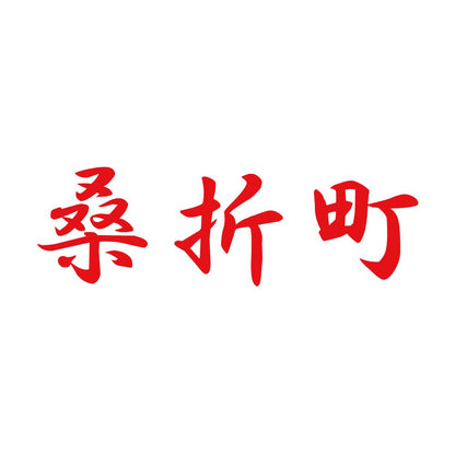 桑折町 8