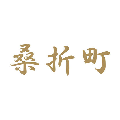 桑折町 9