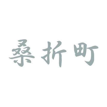 桑折町 10