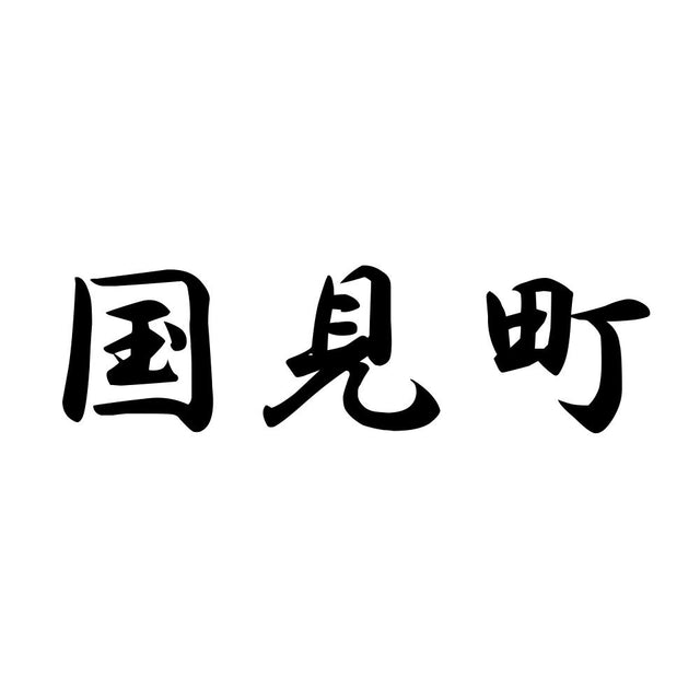 国見町