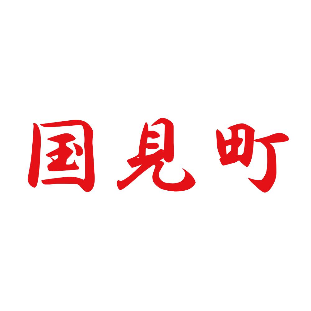 国見町 8