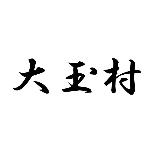 大玉村