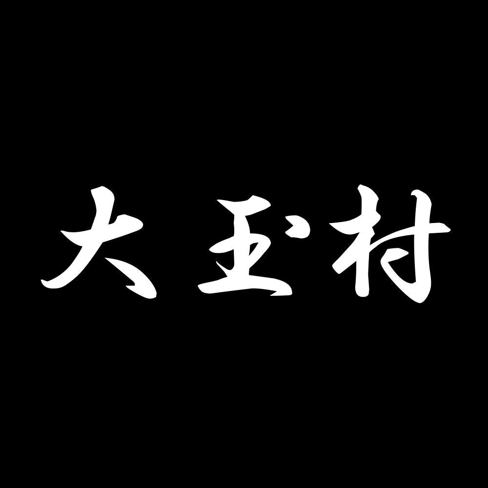大玉村 7