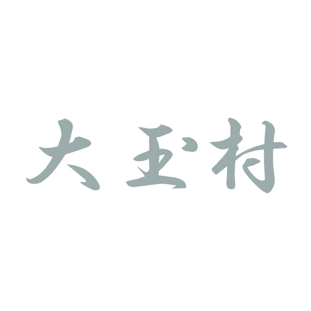 大玉村 10