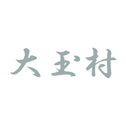 大玉村 10