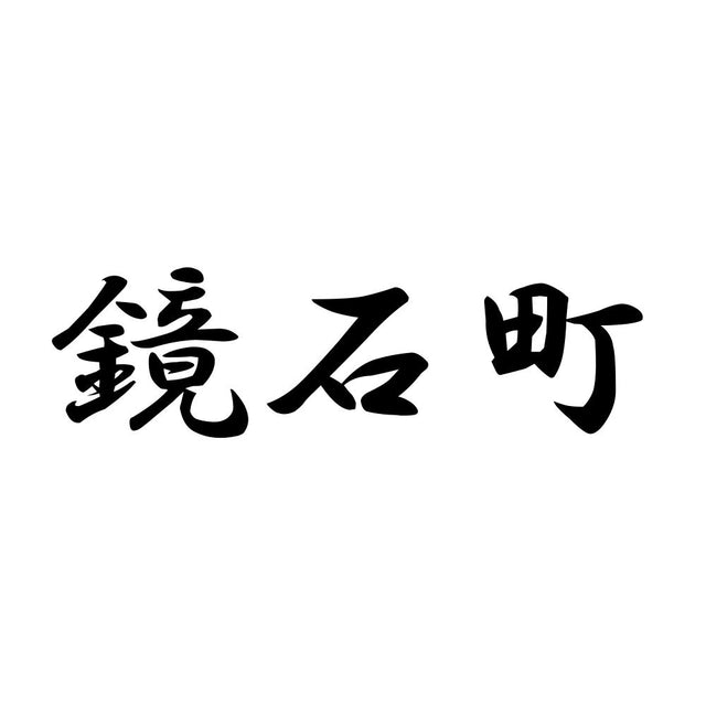 鏡石町