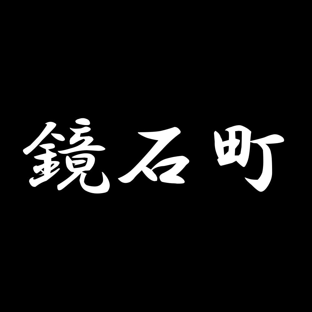 鏡石町 7