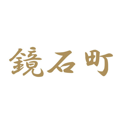 鏡石町 9