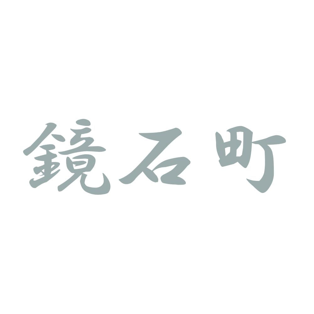 鏡石町 10