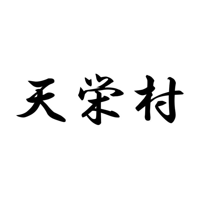 天栄村